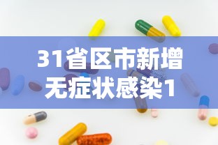 31省区市新增无症状感染13例:31省区市新增确诊144例 本土126例