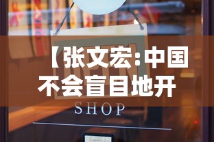 【张文宏:中国不会盲目地开放和封锁/人体结构几何体速写】 【张文宏:中国不会盲目地开放和封锁/人体结构几何体速写】