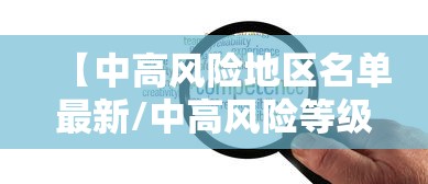 【中高风险地区名单最新/中高风险等级是R几】