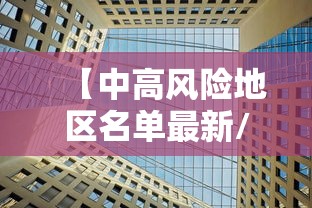 【中高风险地区名单最新/中高风险等级是R几】