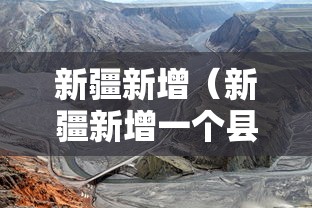 新疆新增（新疆新增一个县）