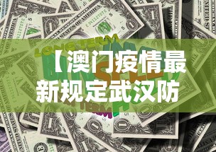 【澳门疫情最新规定武汉防疫政策/澳门疫情最新规定武汉防疫政策查询】 【澳门疫情最新规定武汉防疫政策/澳门疫情最新规定武汉防疫政策查询】