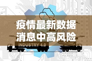 疫情最新数据消息中高风险地区名单:疫情最新消息2025分布图片 疫情最新数据消息中高风险地区名单:疫情最新消息2025分布图片