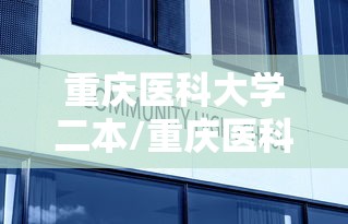 重庆医科大学二本/重庆医科大学985211 重庆医科大学二本/重庆医科大学985211