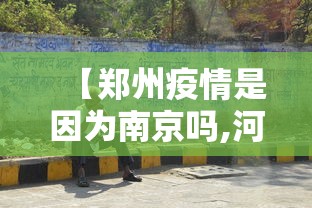 【郑州疫情是因为南京吗,河南省郑州市疫情现在还有吗】 【郑州疫情是因为南京吗,河南省郑州市疫情现在还有吗】