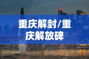 重庆解封/重庆解放碑 重庆解封/重庆解放碑