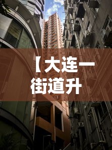【大连一街道升级为高风险地区/大连市区风大吗】 【大连一街道升级为高风险地区/大连市区风大吗】