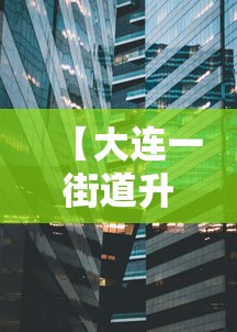 【大连一街道升级为高风险地区/大连市区风大吗】 【大连一街道升级为高风险地区/大连市区风大吗】