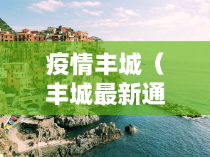 疫情丰城(丰城最新通报) 疫情丰城(丰城最新通报)