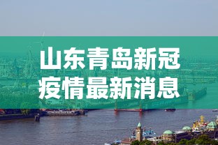 澳门疫情受控武汉最新情况:澳门新冠最新数据