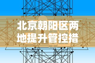 北京朝阳区两地提升管控措施/北京朝阳区政府通报最新 北京朝阳区两地提升管控措施/北京朝阳区政府通报最新