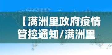 【满洲里政府疫情管控通知/满洲里市政府最新动态】 【满洲里政府疫情管控通知/满洲里市政府最新动态】