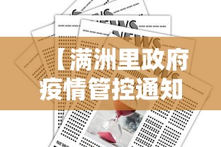 【满洲里政府疫情管控通知/满洲里市政府最新动态】 【满洲里政府疫情管控通知/满洲里市政府最新动态】