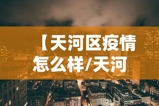 【天河区疫情怎么样/天河区疫情怎么样最新消息】