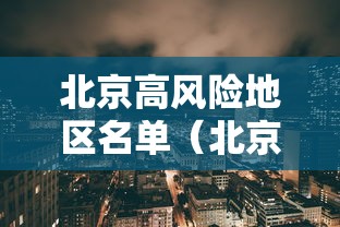 北京高风险地区名单(北京高峰) 北京高风险地区名单(北京高峰)