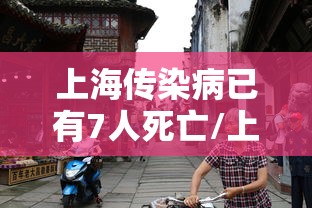 上海传染病已有7人死亡/上海最近传染病情况 上海传染病已有7人死亡/上海最近传染病情况