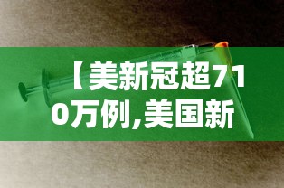 【美新冠超710万例,美国新冠肺炎确诊数超167万】 【美新冠超710万例,美国新冠肺炎确诊数超167万】