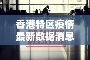 香港特区疫情最新数据消息(香港疫情最新消息今天新增病例) 香港特区疫情最新数据消息(香港疫情最新消息今天新增病例)