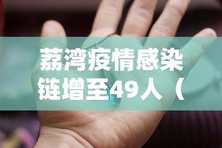 荔湾疫情感染链增至49人(广州荔湾出现疫情了吗) 荔湾疫情感染链增至49人(广州荔湾出现疫情了吗)