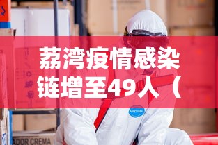 荔湾疫情感染链增至49人(广州荔湾出现疫情了吗) 荔湾疫情感染链增至49人(广州荔湾出现疫情了吗)