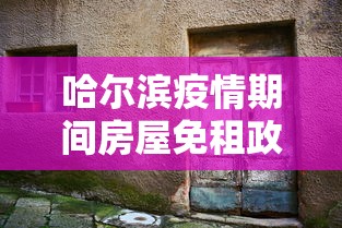 哈尔滨疫情期间房屋免租政策(哈尔滨租房信息最新) 哈尔滨疫情期间房屋免租政策(哈尔滨租房信息最新)