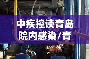 中疾控谈青岛院内感染/青岛疾控中心最新发布 中疾控谈青岛院内感染/青岛疾控中心最新发布