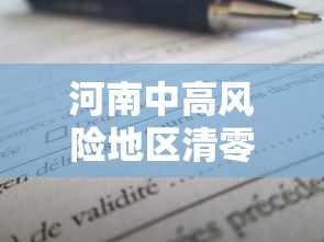 河南中高风险地区清零:河南中高风险地区清零最新消息 河南中高风险地区清零:河南中高风险地区清零最新消息