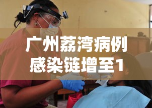 广州荔湾病例感染链增至10人/广州荔湾出现疫情了吗 广州荔湾病例感染链增至10人/广州荔湾出现疫情了吗