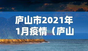 庐山市2021年1月疫情（庐山发布最新公告）