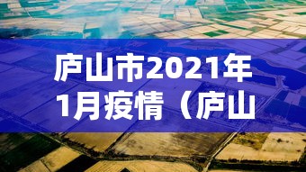 庐山市2021年1月疫情（庐山发布最新公告）