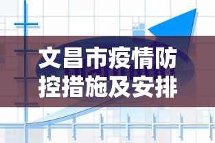 文昌市疫情防控措施及安排/文昌市疾病预防控制中心有建设项目吗 文昌市疫情防控措施及安排/文昌市疾病预防控制中心有建设项目吗