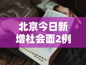 北京今日新增社会面2例/北京新增本土感染者170例 北京今日新增社会面2例/北京新增本土感染者170例