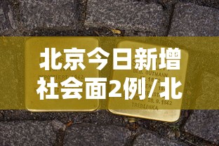 北京今日新增社会面2例/北京新增本土感染者170例 北京今日新增社会面2例/北京新增本土感染者170例
