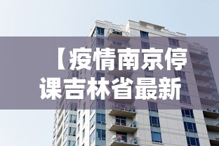 【疫情南京停课吉林省最新消息,南京疫情结束时间】 【疫情南京停课吉林省最新消息,南京疫情结束时间】