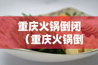 重庆火锅倒闭(重庆火锅倒闭原因) 重庆火锅倒闭(重庆火锅倒闭原因)