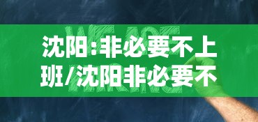 沈阳:非必要不上班/沈阳非必要不出门 沈阳:非必要不上班/沈阳非必要不出门