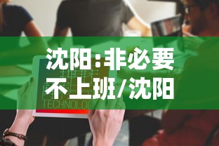 沈阳:非必要不上班/沈阳非必要不出门 沈阳:非必要不上班/沈阳非必要不出门