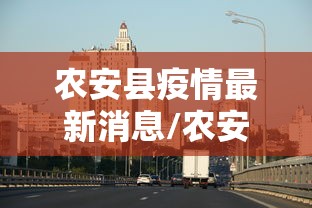 农安县疫情最新消息/农安县属于哪个省哪个市 农安县疫情最新消息/农安县属于哪个省哪个市