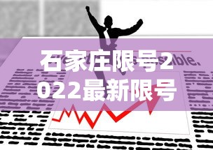 石家庄限号2022最新限号4月/石家庄限号最新消息 石家庄限号2022最新限号4月/石家庄限号最新消息