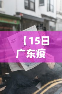 【15日广东疫情速报/广东14例】 【15日广东疫情速报/广东14例】