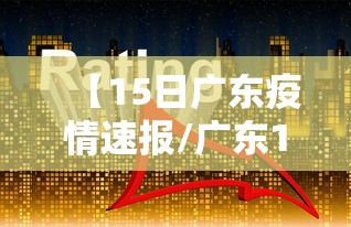 【15日广东疫情速报/广东14例】 【15日广东疫情速报/广东14例】