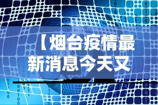 【烟台疫情最新消息今天又增加9人,烟台新冠最新消息今天】