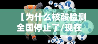 【为什么核酸检测全国停止了/现在做核酸为什么不出结果】 【为什么核酸检测全国停止了/现在做核酸为什么不出结果】