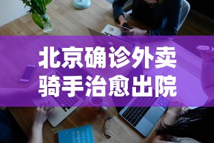北京确诊外卖骑手治愈出院(北京一外卖骑手深夜猝死) 北京确诊外卖骑手治愈出院(北京一外卖骑手深夜猝死)