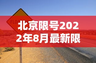 北京限号2022年8月最新限号(北京限号2021年6月最新限号) 北京限号2022年8月最新限号(北京限号2021年6月最新限号)