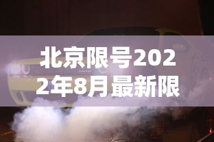 北京限号2022年8月最新限号(北京限号2021年6月最新限号) 北京限号2022年8月最新限号(北京限号2021年6月最新限号)