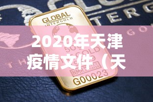 2020年天津疫情文件(天津格林国际幼儿园学费) 2020年天津疫情文件(天津格林国际幼儿园学费)