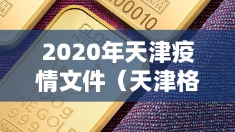 2020年天津疫情文件(天津格林国际幼儿园学费) 2020年天津疫情文件(天津格林国际幼儿园学费)