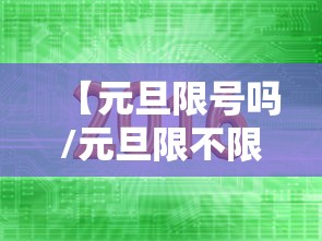 【元旦限号吗/元旦限不限行】 【元旦限号吗/元旦限不限行】