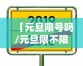 【元旦限号吗/元旦限不限行】 【元旦限号吗/元旦限不限行】